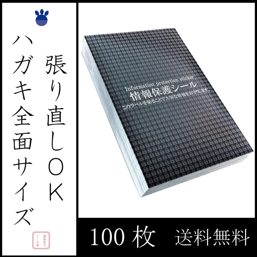 ハガキ全面サイズ  100枚  個人情報保護シール ノーマルタイプ 貼り直しOK  140×90ｍｍ  送料無料｜majimesticker