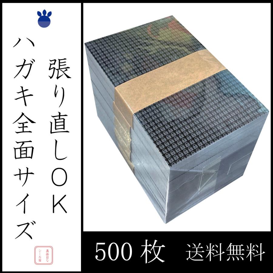 ハガキ全面サイズ 500枚 個人情報保護シール ノーマルタイプ 貼り直しOK 140×90mm 送料無料 全品最安値に挑戦 ハガキ全面サイズ 500枚 個人情報保護シール ノーマルタイプ 貼り直しOK 140×90mm 送料無料 全品最安値に挑戦