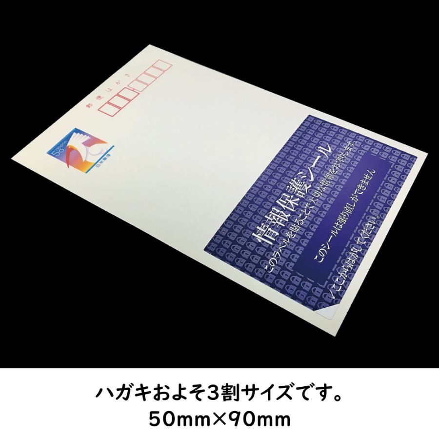 ハガキ3割サイズ 100枚 個人情報保護シール 高セキュリティタイプ 貼り