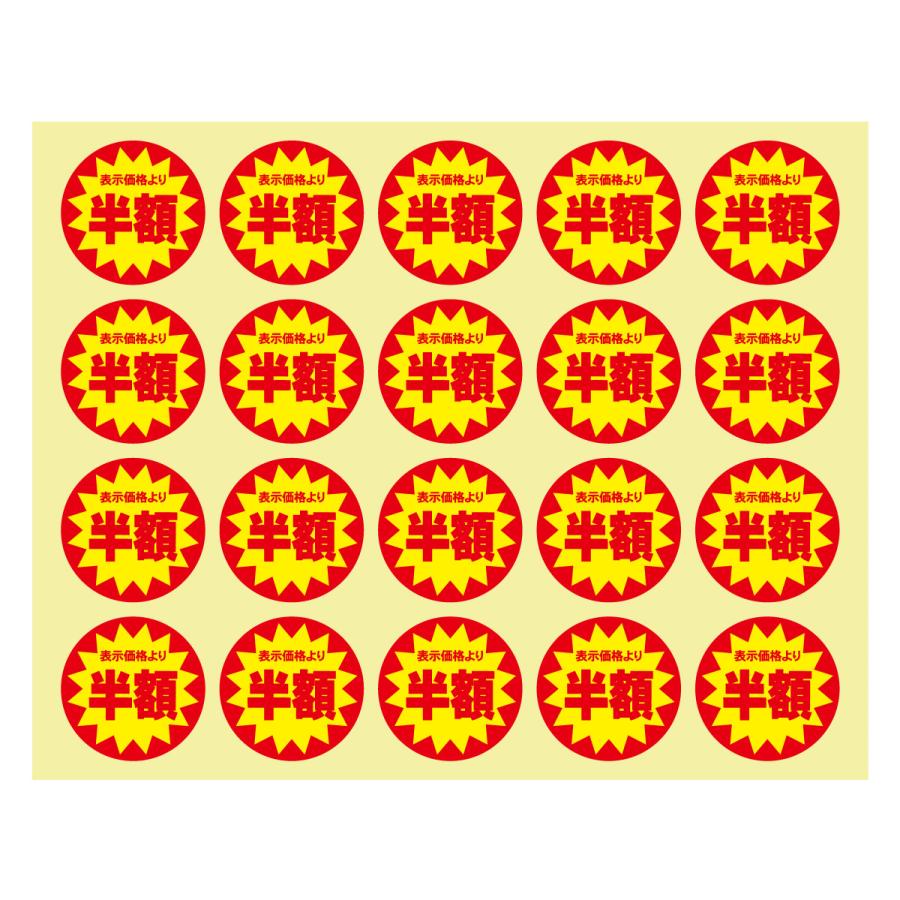 半額 割引シール 値引きシール 1200枚 30mm 張り直し不正防止加工