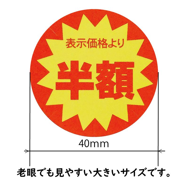 半額 割引シール 値引きシール 1500枚 40mm 張り直し不正防止加工