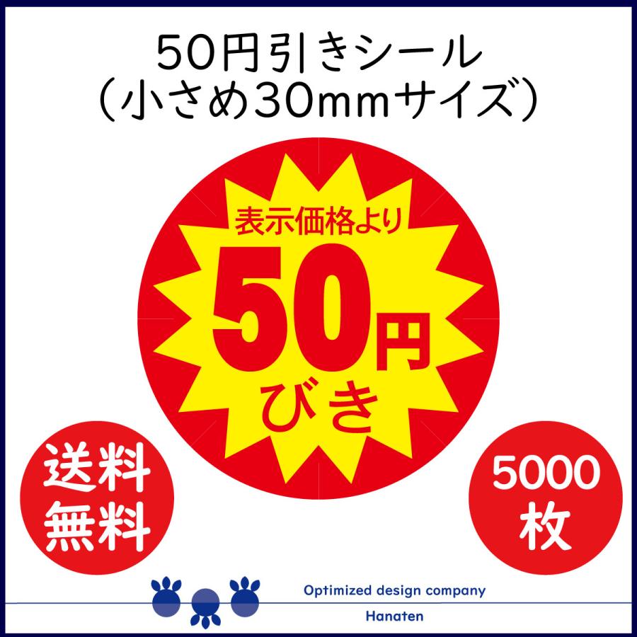 【このページ限定】2点目から50円お値引き！ 50円 割引シール 値引きシール 5000枚 30mm 張り直し不正防止加工