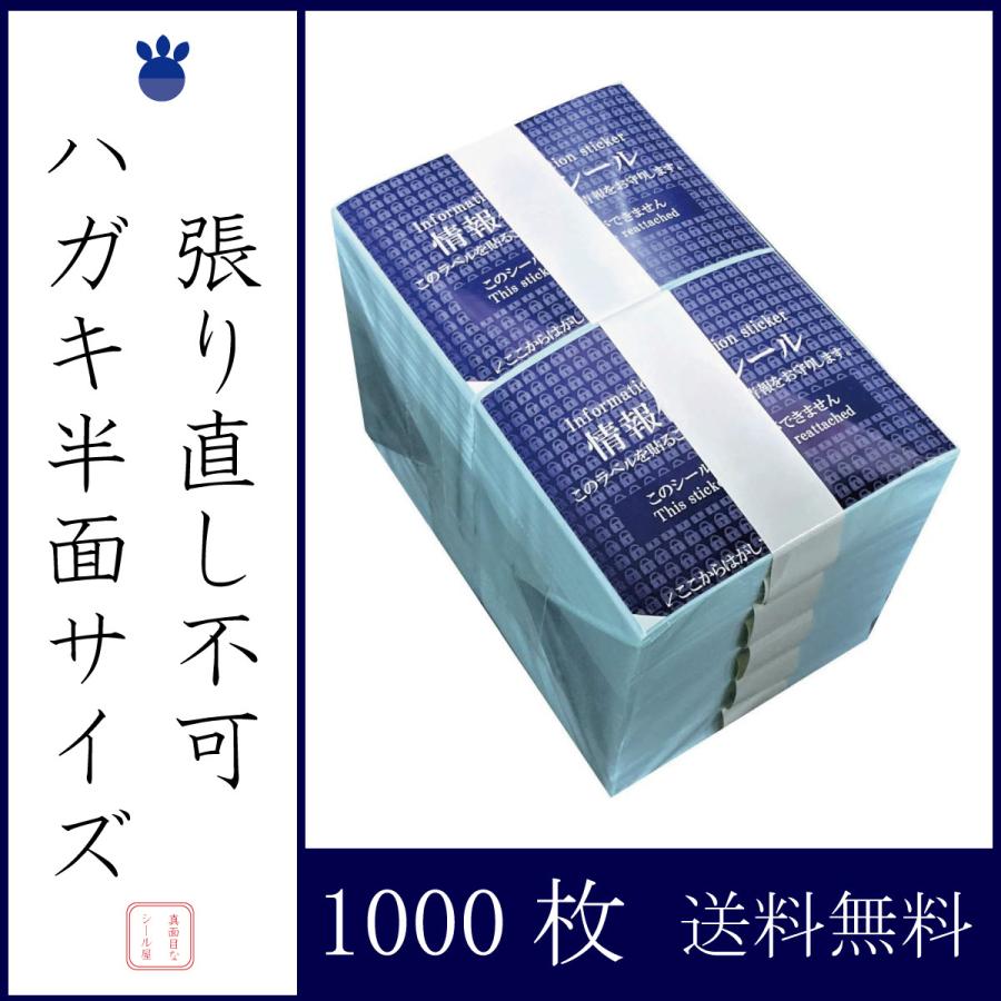 ハガキ半面サイズ 1000枚 個人情報保護シール 打ち上げる 高 