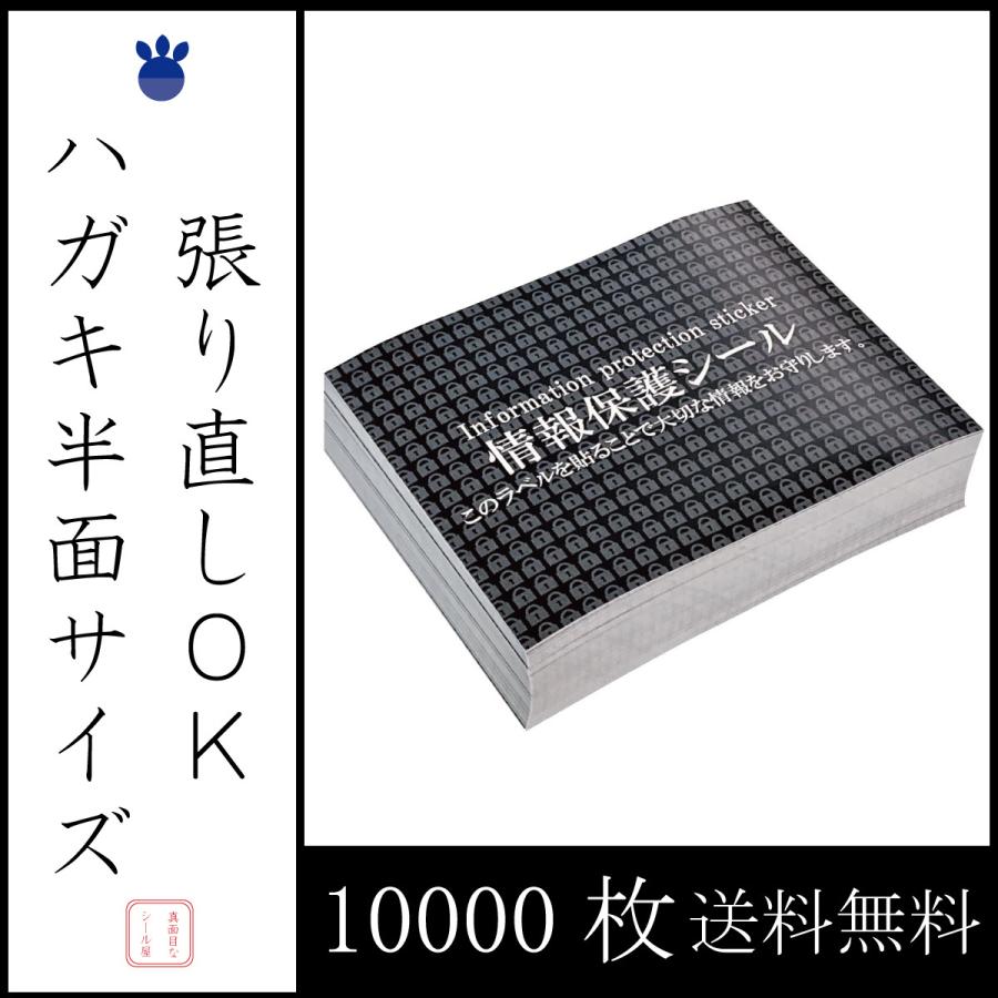 ハガキ半面サイズ  10000枚  個人情報保護シール ノーマルタイプ 貼り直しOK  70×90ｍｍ  送料無料