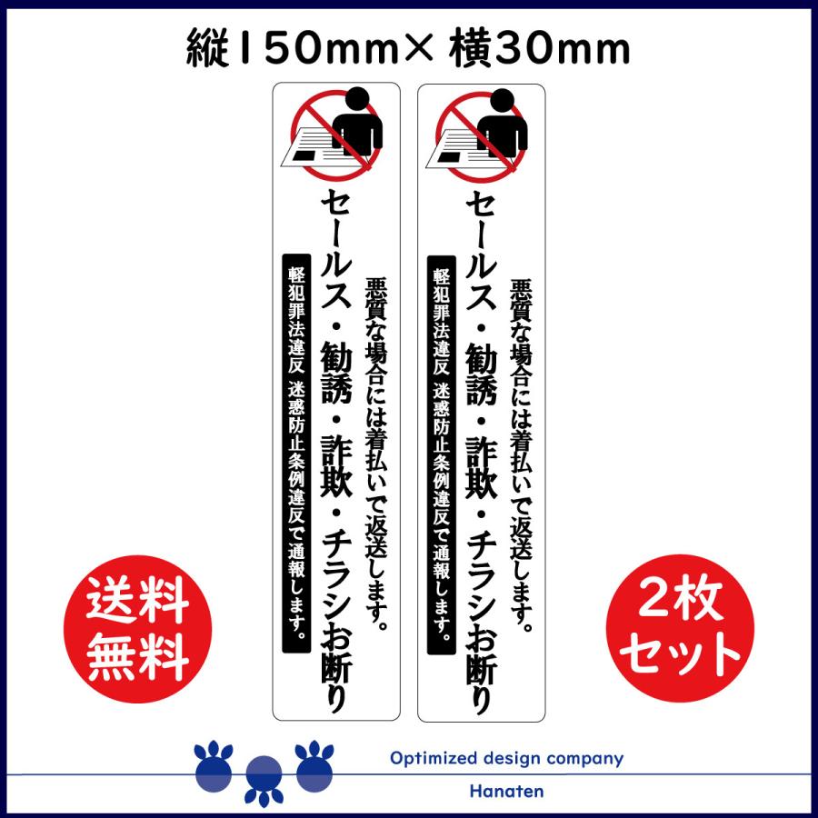 セールス 勧誘 チラシ お断り シール ステッカー 30mm×150mm 縦