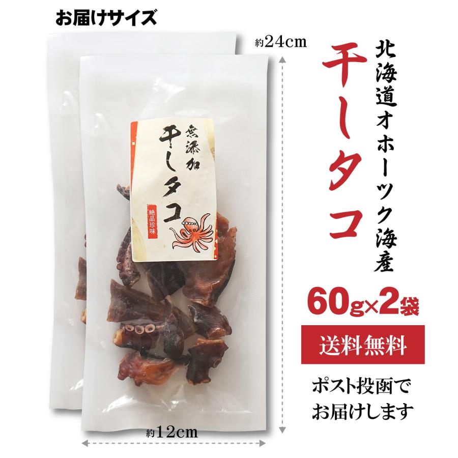おつまみ 無添加 干しタコ 60g×2袋 北海道産 乾燥タコ 蛸のうま味が凝集 タコの干物 硬い珍味 干しすぎちゃった 素干しタコ タコ惣菜、加工品 