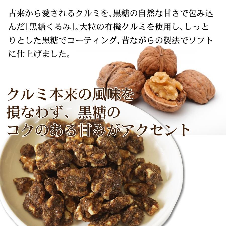 ナッツ 黒糖くるみ 120g×2袋 クルミ あっさり甘み 香ばし ナッツ 黒糖 ソフト仕上げ スナック｜majirushisuisan｜02