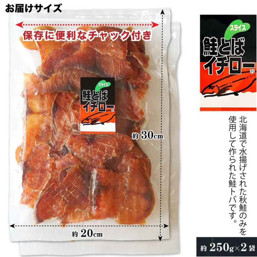 珍味 おつまみ 鮭とばイチロー 250g×2袋 北海道産 鮭 薄い スライス 食べやすい チップ