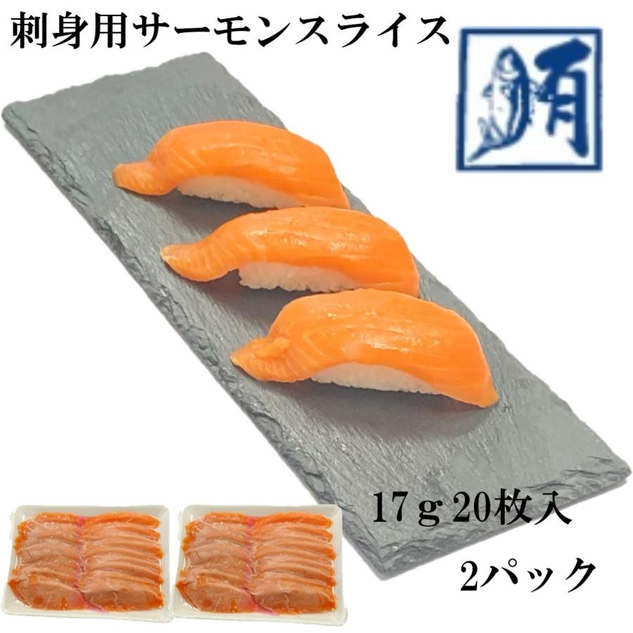 さーもん 業務用)サーモンスライス 刺身用 340g（17g20枚入）×2パック 冷凍