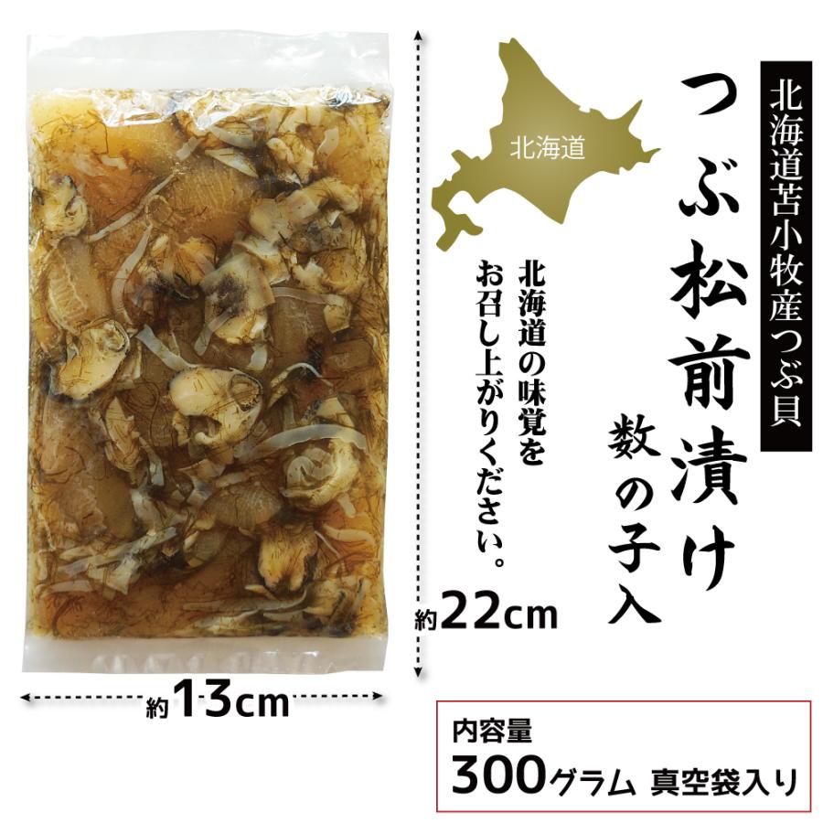 北海道 つぶ貝 松前漬け 300g 大きな つぶ刺し松前 数の子入り ツブ松前 つぶ刺し 11周年記念イベントが コリコリ ツブ貝 たっぷり