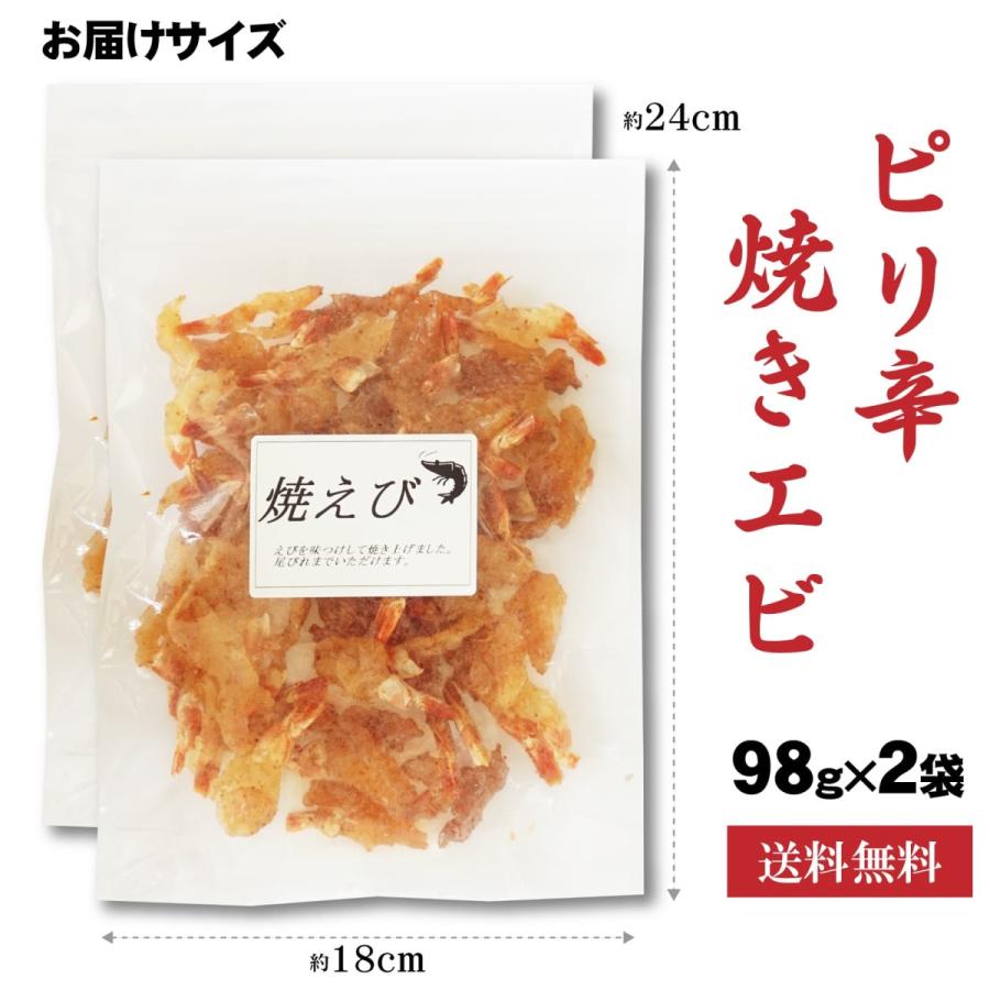 干しエビ ピリ辛 焼きえび 98g×2袋 おつまみ 珍味 焼き海老 辛め えび