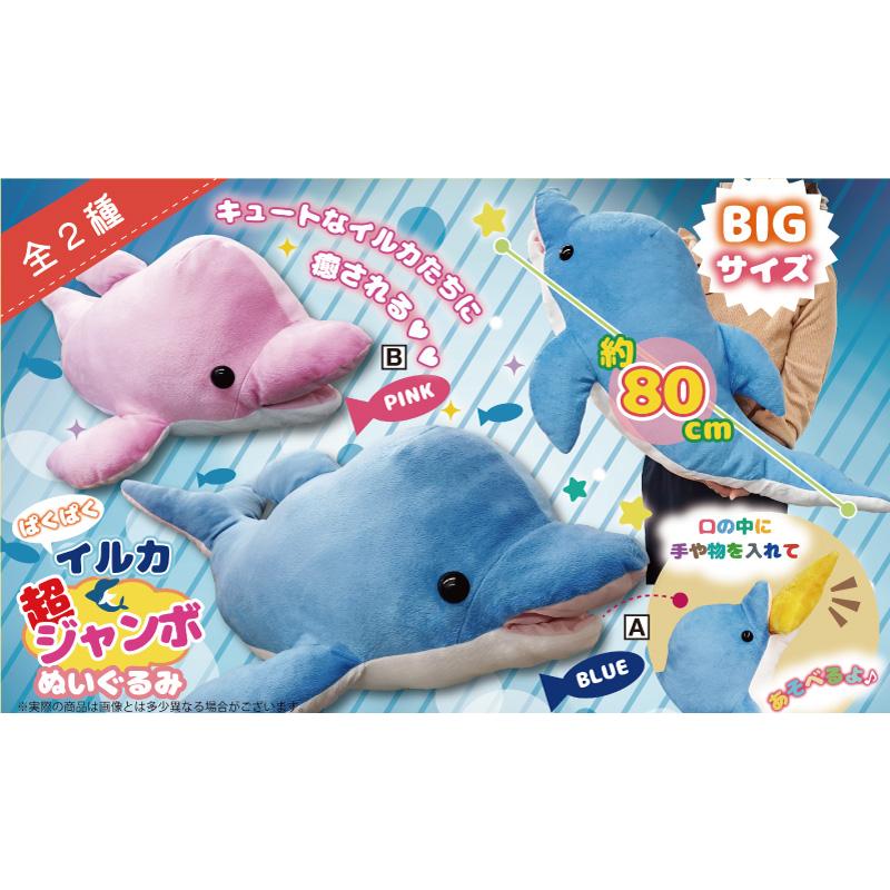 ぱくぱくイルカ 超ジャンボぬいぐるみ ピンク ぬいぐるみ Mos メジャー オンラインストア 通販 Yahoo ショッピング