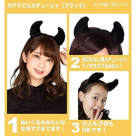 ボアデビルカチューシャ ブラック 悪魔 角 簡易仮装 おそろい