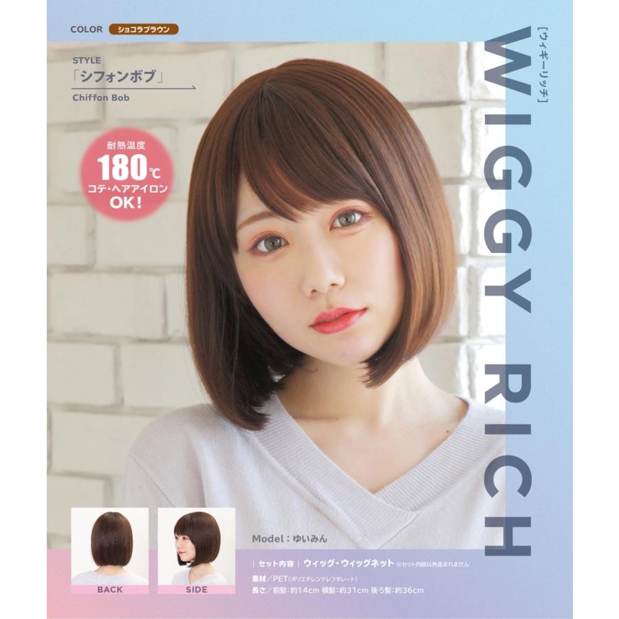 WIGGY RICH シフォンボブ(ショコラブラウン) 茶髪 ウィッグ アニメ