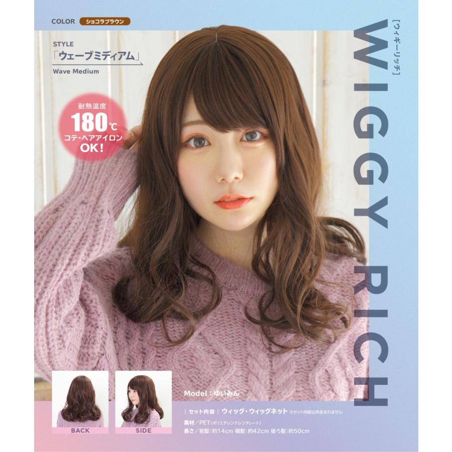 WIGGY RICH ウェーブミディアム(ショコラブラウン) 茶髪 ウィッグ