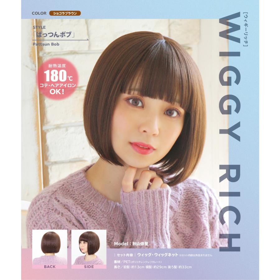 WIGGY RICH ぱっつんボブ(ショコラブラウン) 茶髪 ウィッグ アニメ