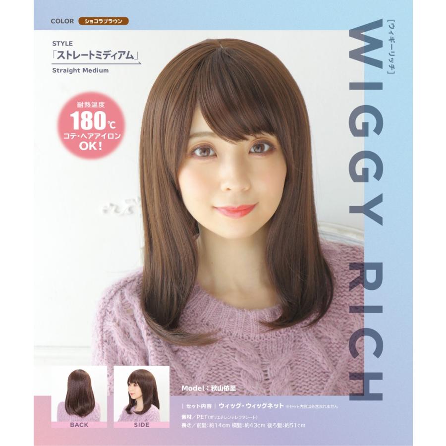 WIGGY RICH ストレートミディアム(ショコラブラウン) 茶髪 ウィッグ