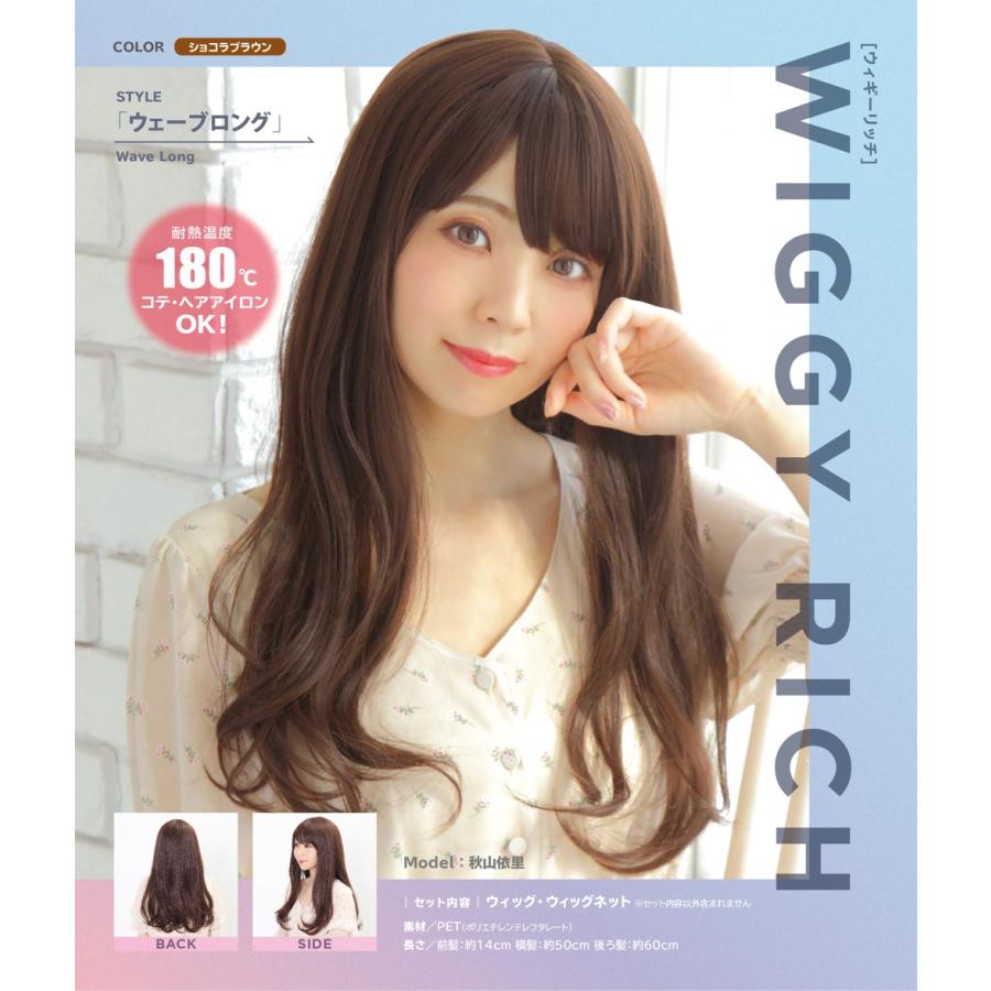 WIGGY RICH ウェーブロング(ショコラブラウン) 茶髪 ウィッグ アニメ