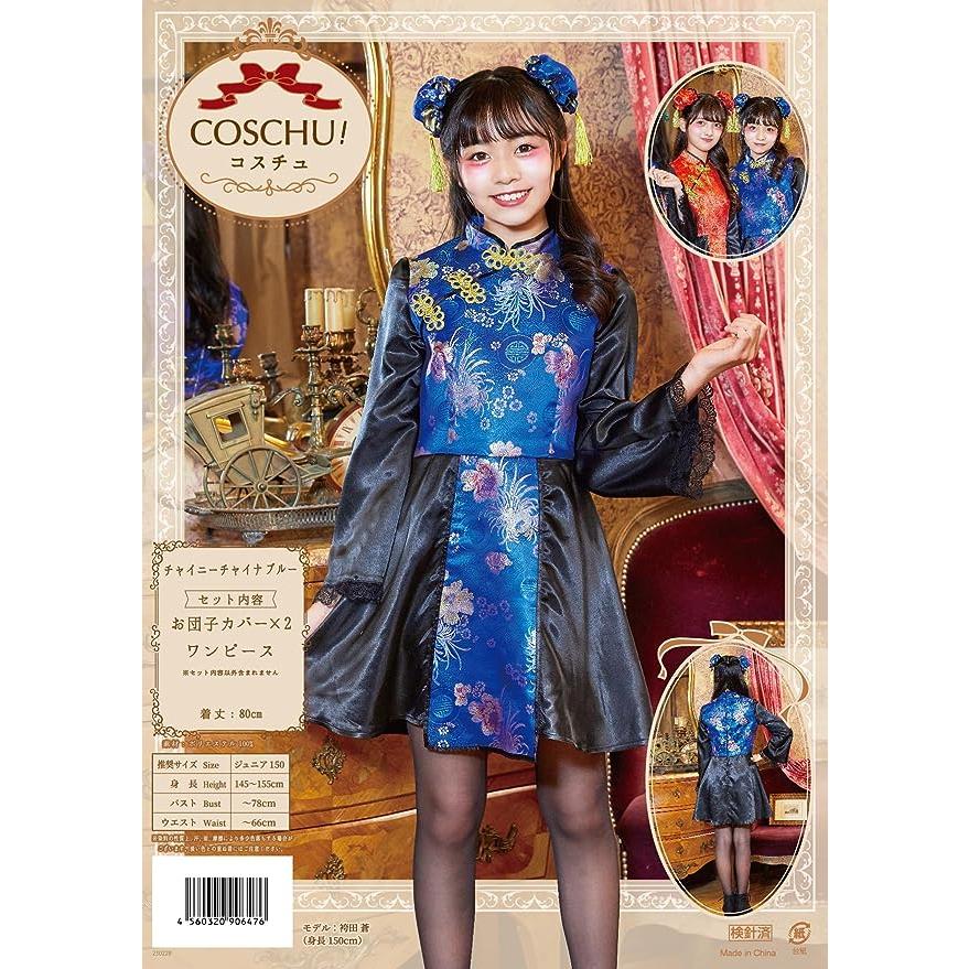 COSCHU！ チャイニーチャイナ ブルー チャイナ服 格闘家 集団仮装