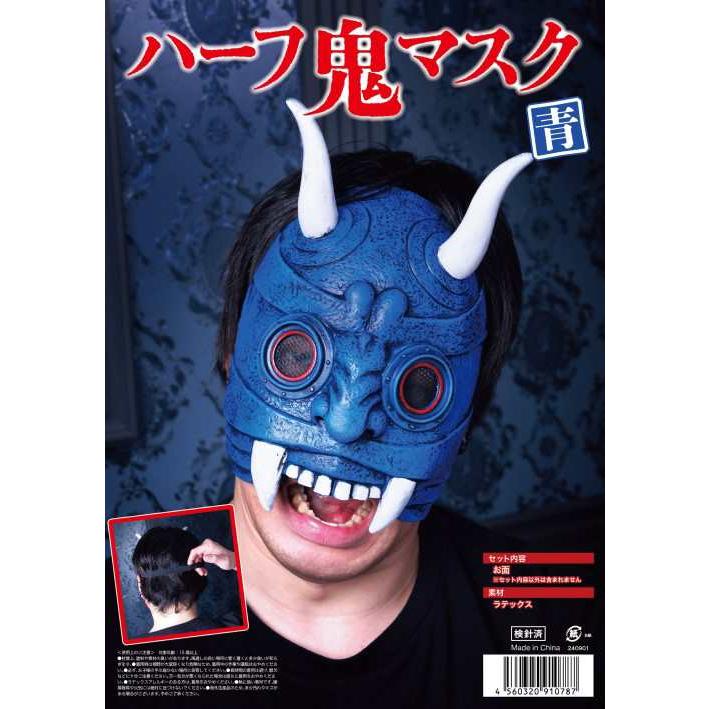 ハーフ鬼マスク 青 鬼 マスク コスプレ 仮面 節分 豆まき お面