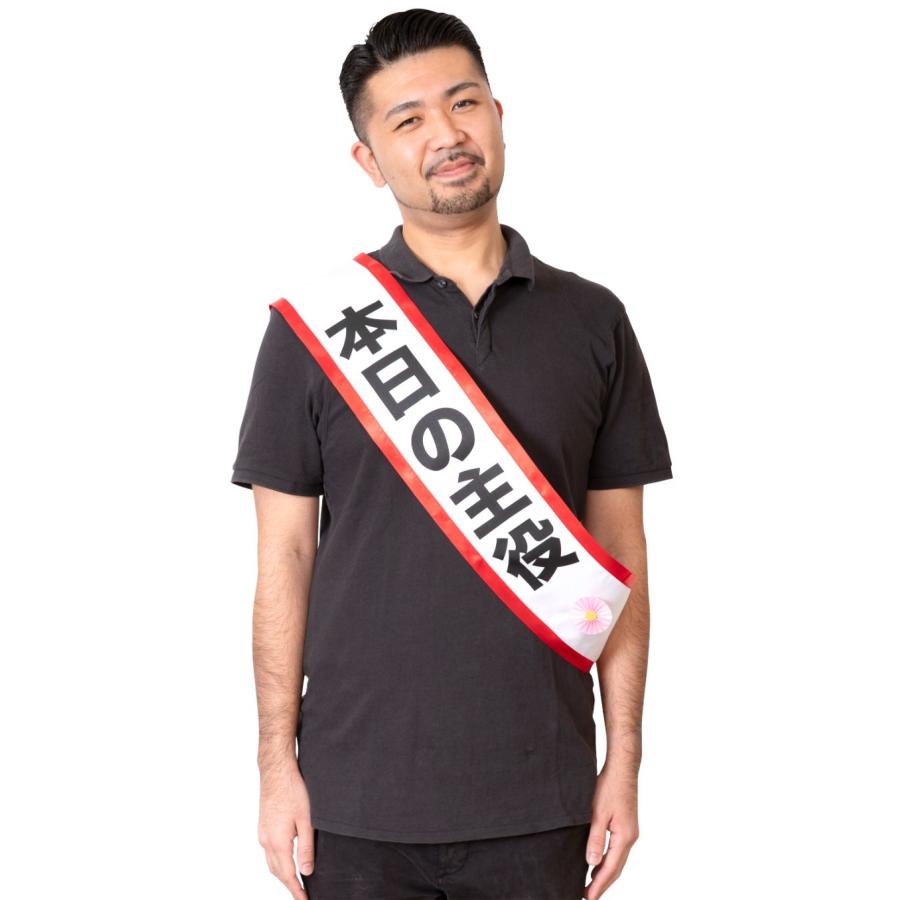 タスキ 本日の主役 たすき 盛上げ 司会 MVP : パーティークラフト専門 メジャモ - 通販 - Yahoo!ショッピング