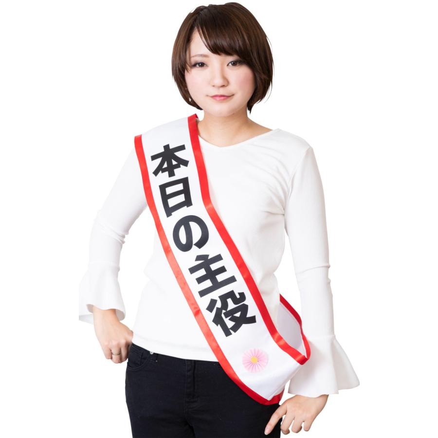 タスキ 本日の主役 たすき 盛上げ 司会 MVP : パーティークラフト専門 メジャモ - 通販 - Yahoo!ショッピング