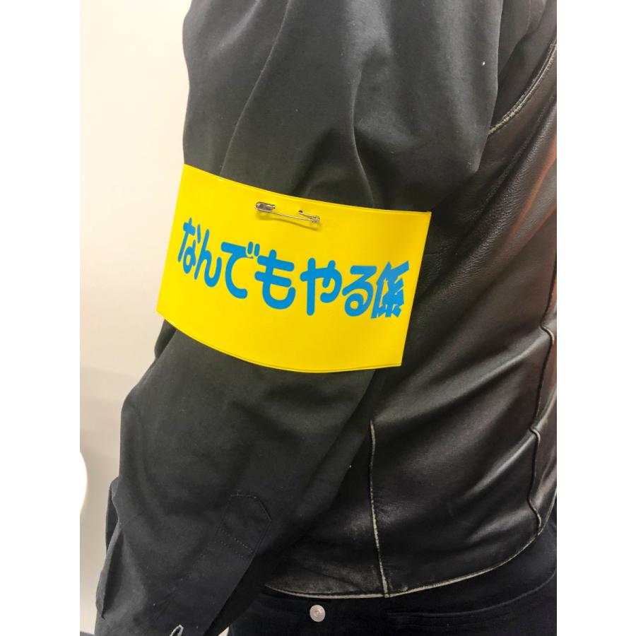 腕章 なんでもやる係 黄色 : パーティークラフト専門 メジャモ - 通販