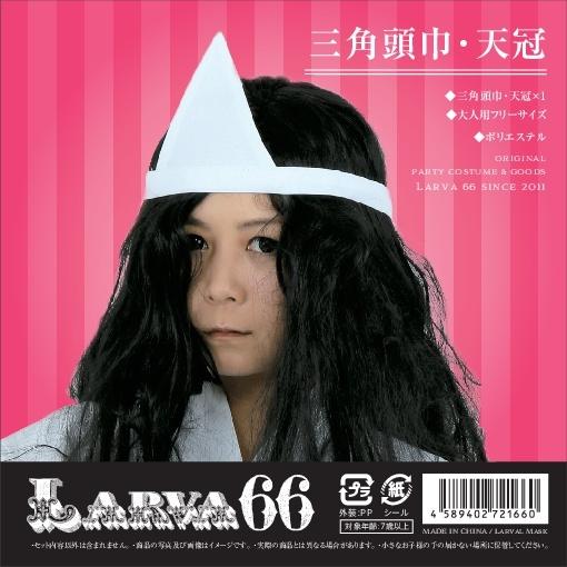 三角頭巾 天冠 幽霊 お化け屋敷 肝試し ホラー : パーティークラフト