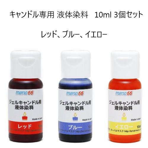 MONO66キャンドル専用液体染料 10ml 3個セット レッド,ブルー,イエロー