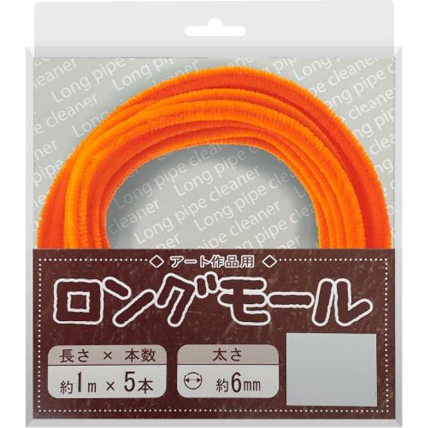 ロングモール（直径6mm）長さ1m 2026 橙 だいだい オレンジ カラー