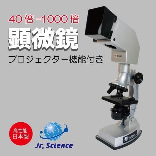 40倍〜1000倍プロジェクター機能付き顕微鏡 光学機器 理科 微生物 研究