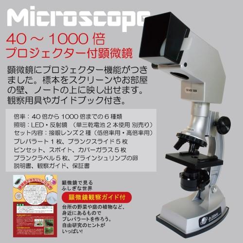 40倍〜1000倍プロジェクター機能付き顕微鏡 光学機器 理科 微生物 研究 