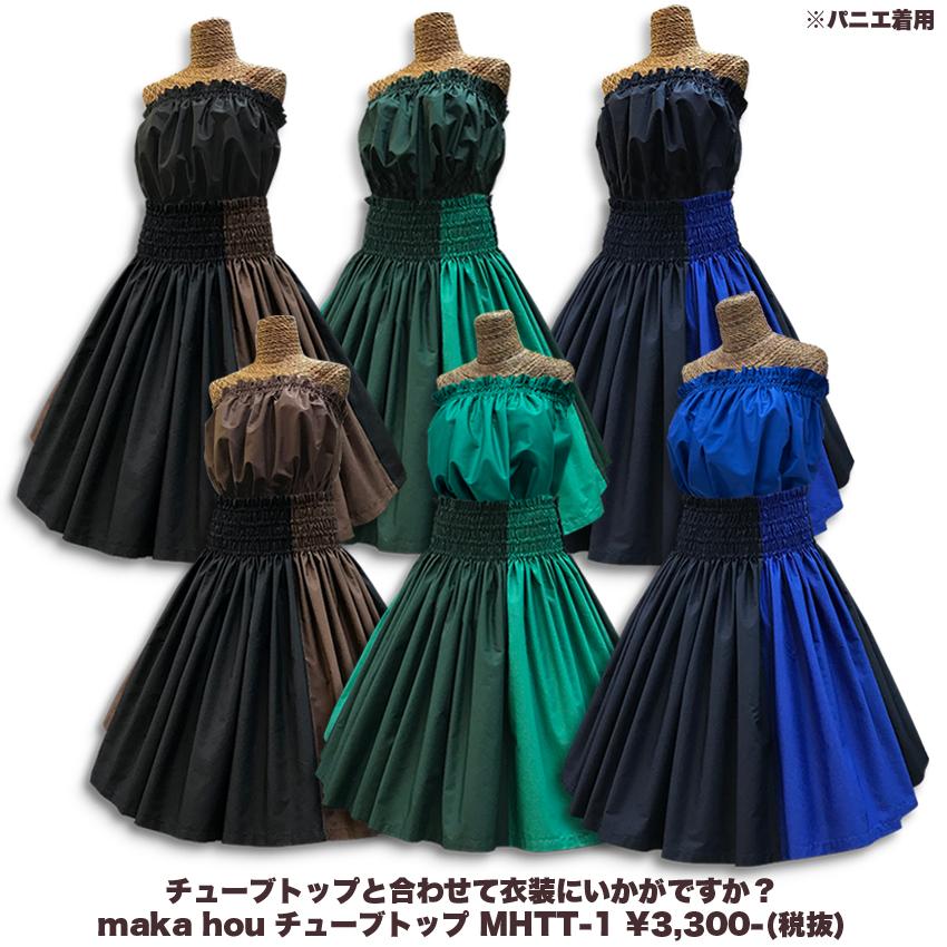 フラダンス衣装 パウスカート maka hou オリジナルパウ バイカラー