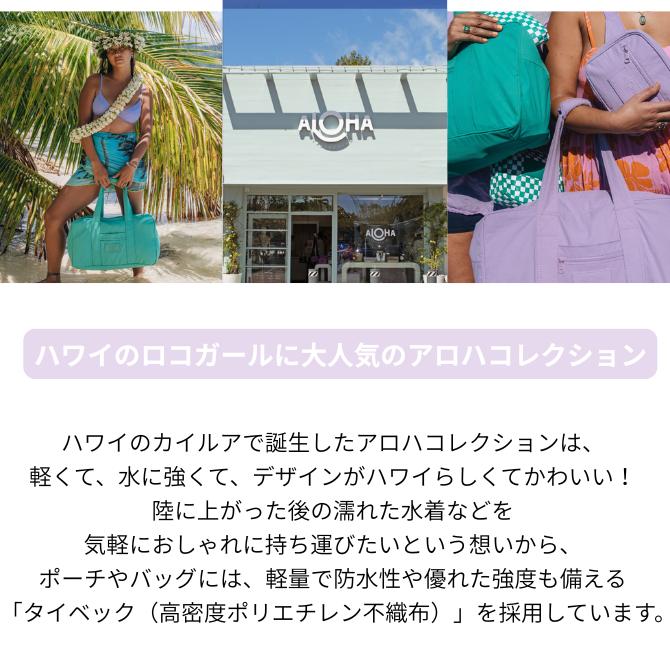 ALOHA COLLECTION トート＆ミニポーチ 2点セット ALOHA COLLECTION（アロハコレクション） Dopp Kit (手提げポーチ