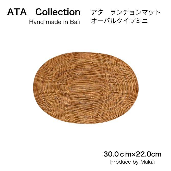 アタ】【オーバル 1枚】ランチョンマット（30×22cm）【アタ バリ島