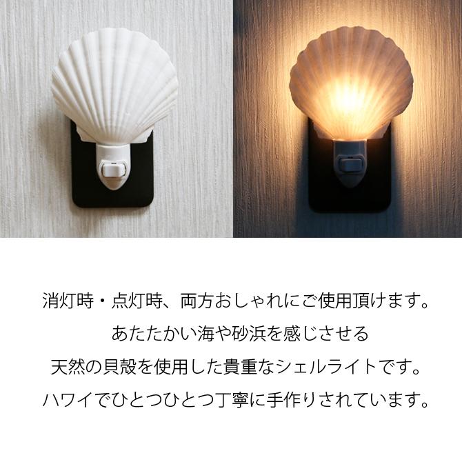シェルナイトライト ハワイ ハワイアン 雑貨 インテリア ライト 間接照明 西海岸 貝殻 シェル 照明 サイドランプ コンセントランプ ビーチ Hw Nl Sh Ma Kai ヤフーショップ 通販 Yahoo ショッピング