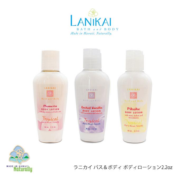 ラニカイ バス＆ボディ ボディローション（2.2oz /65ml）【ハワイ