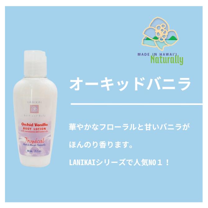 ラニカイ バス＆ボディ ボディローション（2.2oz /65ml）【ハワイ