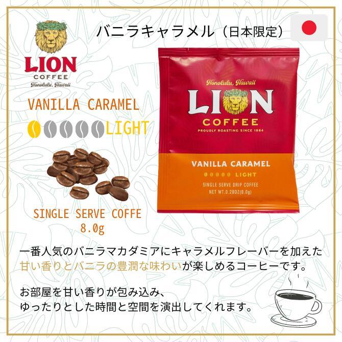 【即日発送】ライオンコーヒー　バニラキャラメル　12袋 LION COFFEE（ライオンコーヒー） 【12袋セット】4種から選べる