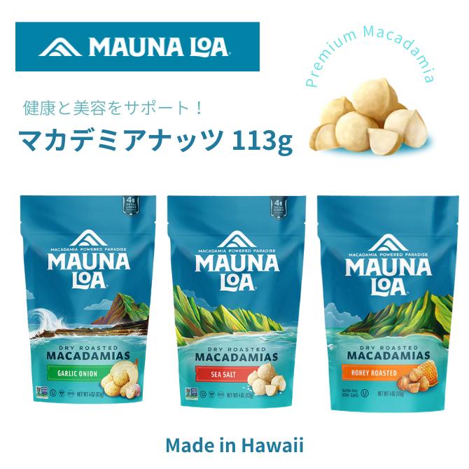 MAUNALOA（食品） マウナロア マカデミアナッツ 113g【ハワイ