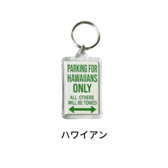 HID ハワイアンアイランドデザイン アクリルキーホルダー「サイン