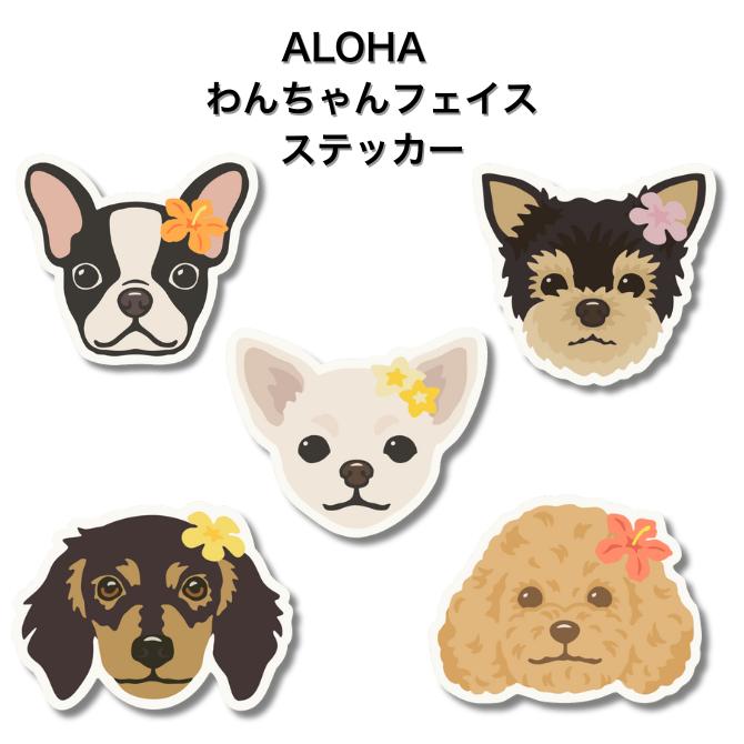 ALOHA わんちゃんフェイス ステッカー」【チワワ トイプードル