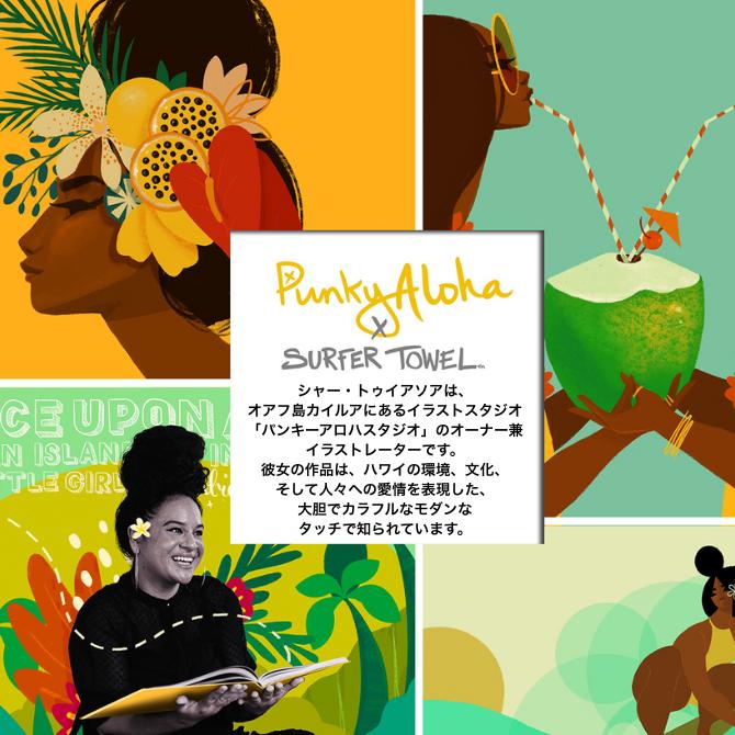サーファータオル PUNKY ALOHA「PASIFIKA COOL」【ハワイ タオル 速乾
