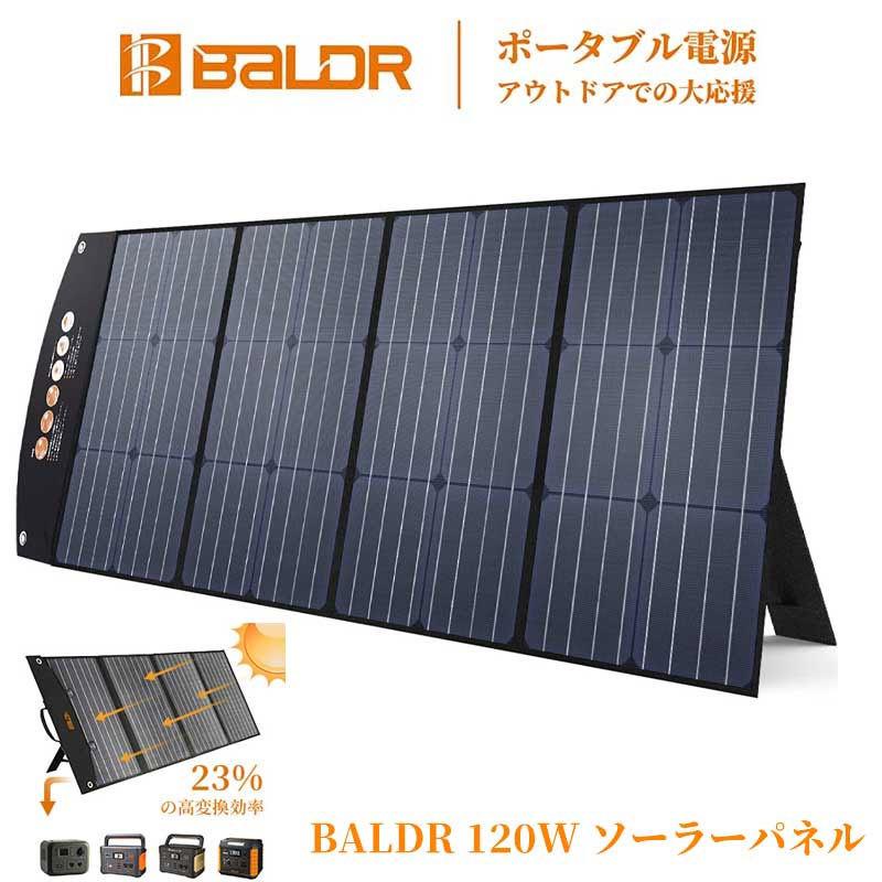 BALDR ソーラーパネル 120W 最新型ETFEソーラーチャージャー 太陽光パネル DC出力 折り畳み式ポータブル電源充電器 :BLR