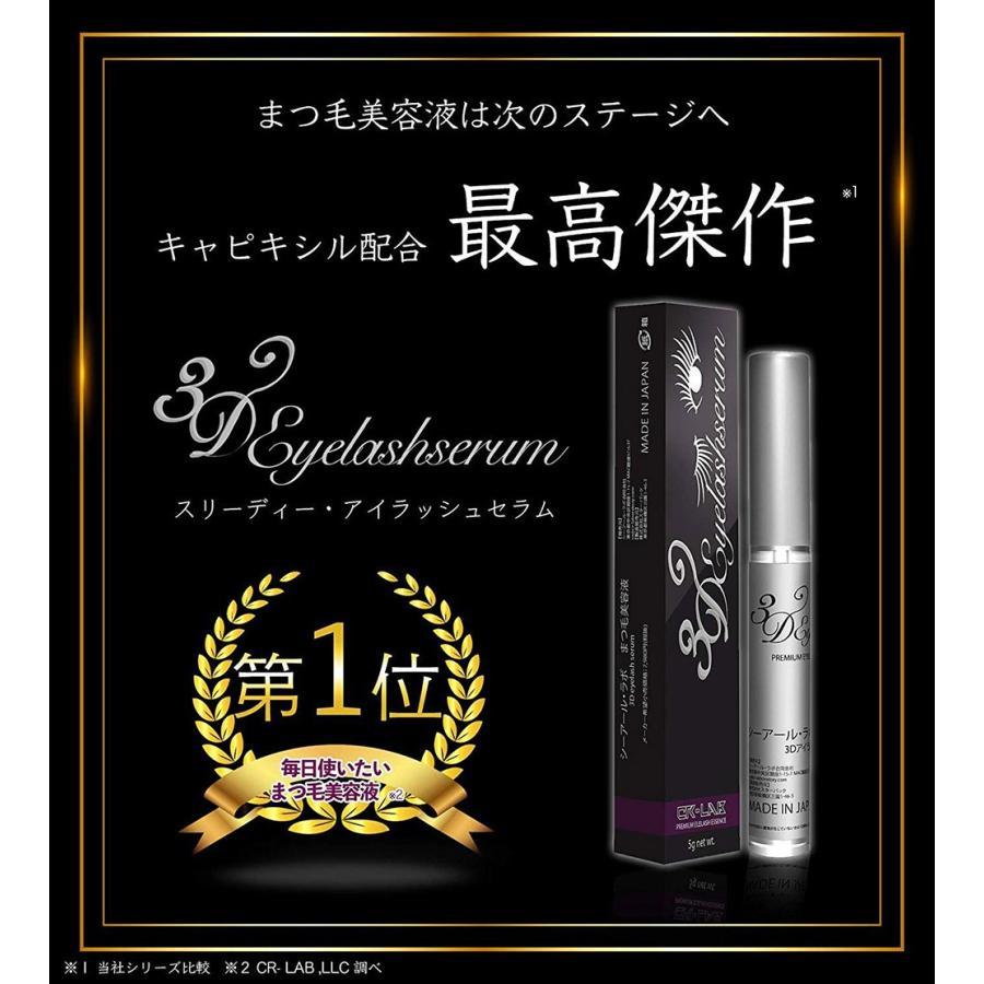 まつげ美容液【3点セット】 3Dアイラッシュセラム キャピキシル高濃度
