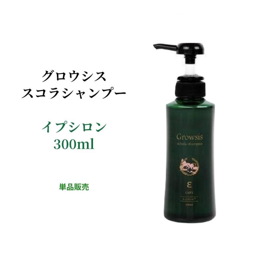 グロウシス スコラシャンプー イプシロン 300ml 髪育 キャピキシル ケイ素(シリカ)配合 サロン専売品 白髪の抑制 潤い 弾力 ボリュームアップ｜makanainc