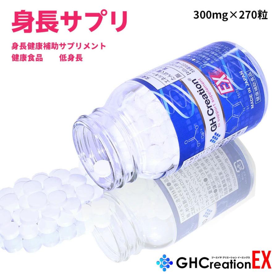 GH Creation 身長サプリメント ジーエイチ クリエーション EX+