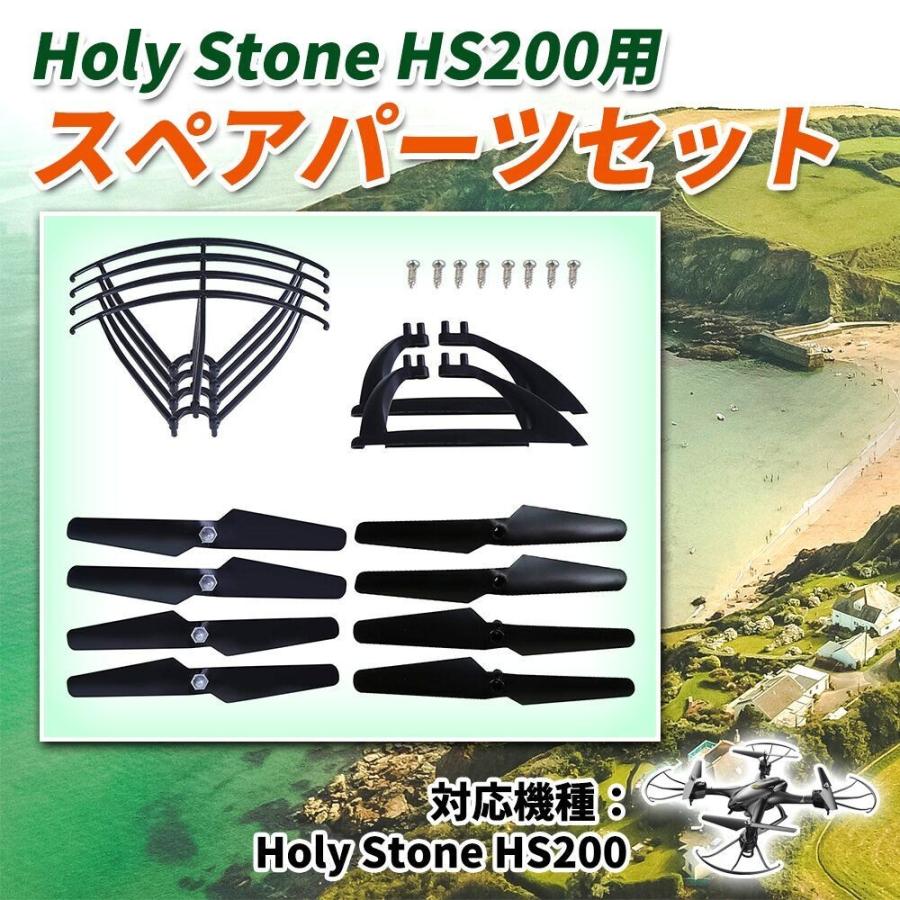 Holy Stone HS200用 マルチコプター プロペラ ネジ 保護カバー スペアパーツセット 正規代理店 ホーリーストーン holystone｜makanainc