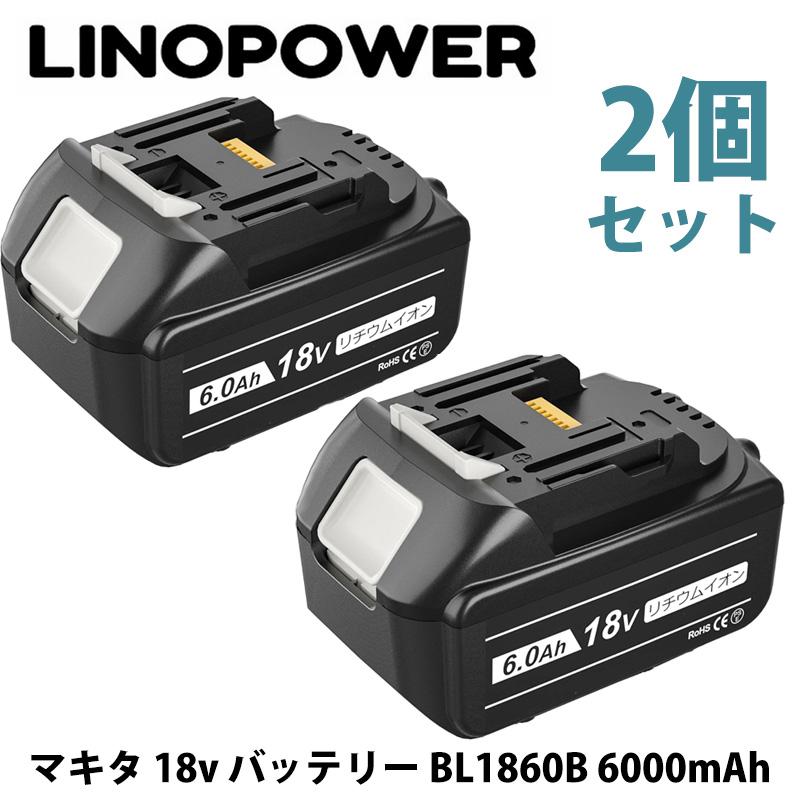 2個セット】LINOPOWER 互換 マキタ 18v バッテリー BL1860B 6000mAh実 