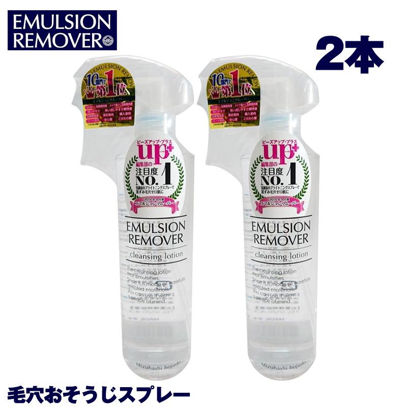 エマルジョンリムーバー 300ml 2個セット 水橋保寿堂製薬 海洋深層水 